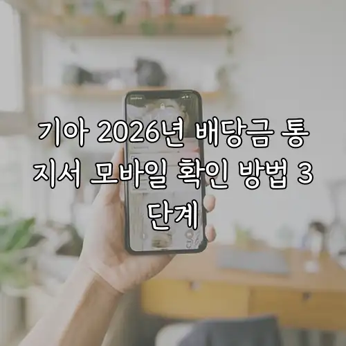 기아 2026년 배당금 통지서 모바일 확인 방법 3단계