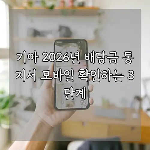 기아 2026년 배당금 통지서 모바일 확인하는 3단계
