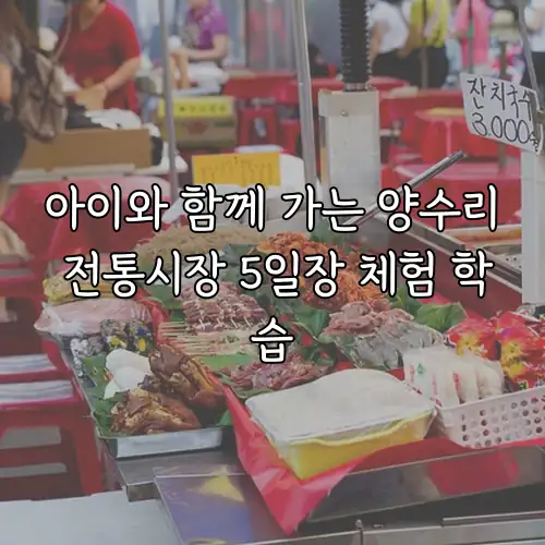 아이와 함께 가는 양수리 전통시장 5일장 체험 학습