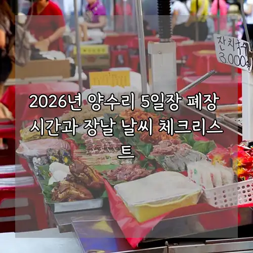 2026년 양수리 5일장 폐장 시간과 장날 날씨 체크리스트