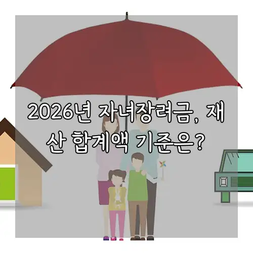 2026년 자녀장려금, 재산 합계액 기준은?