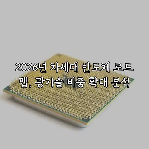 2026년 차세대 반도체 로드맵, 광기술 비중 확대 분석