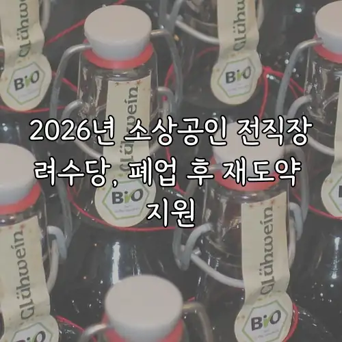 2026년 소상공인 전직장려수당, 폐업 후 재도약 지원