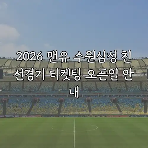 2026 맨유 수원삼성 친선경기 티켓팅 오픈일 안내