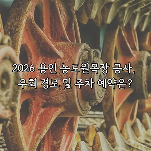 2026 용인 농도원목장 공사, 우회 경로 및 주차 예약은?