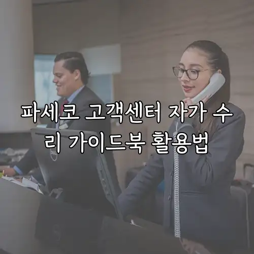 파세코 고객센터 자가 수리 가이드북 활용법