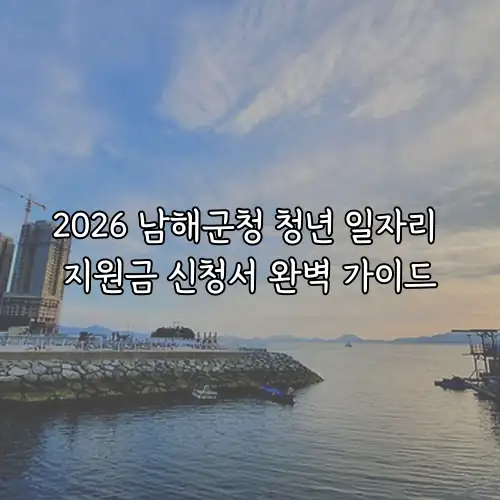 2026 남해군청 청년 일자리 지원금 신청서 완벽 가이드