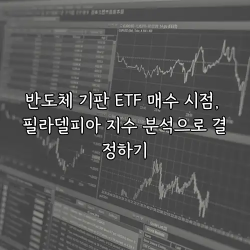 반도체 기판 ETF 매수 시점, 필라델피아 지수 분석으로 결정하기