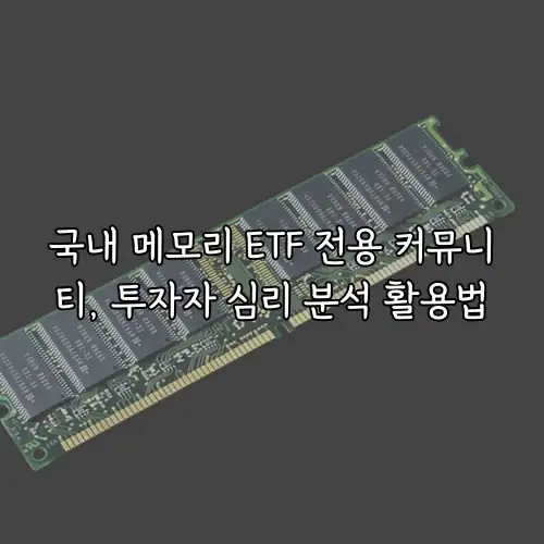 국내 메모리 ETF 전용 커뮤니티, 투자자 심리 분석 활용법