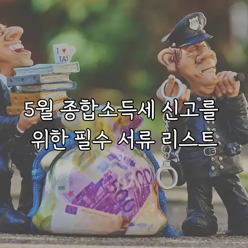 5월 종합소득세 신고를 위한 필수 서류 리스트