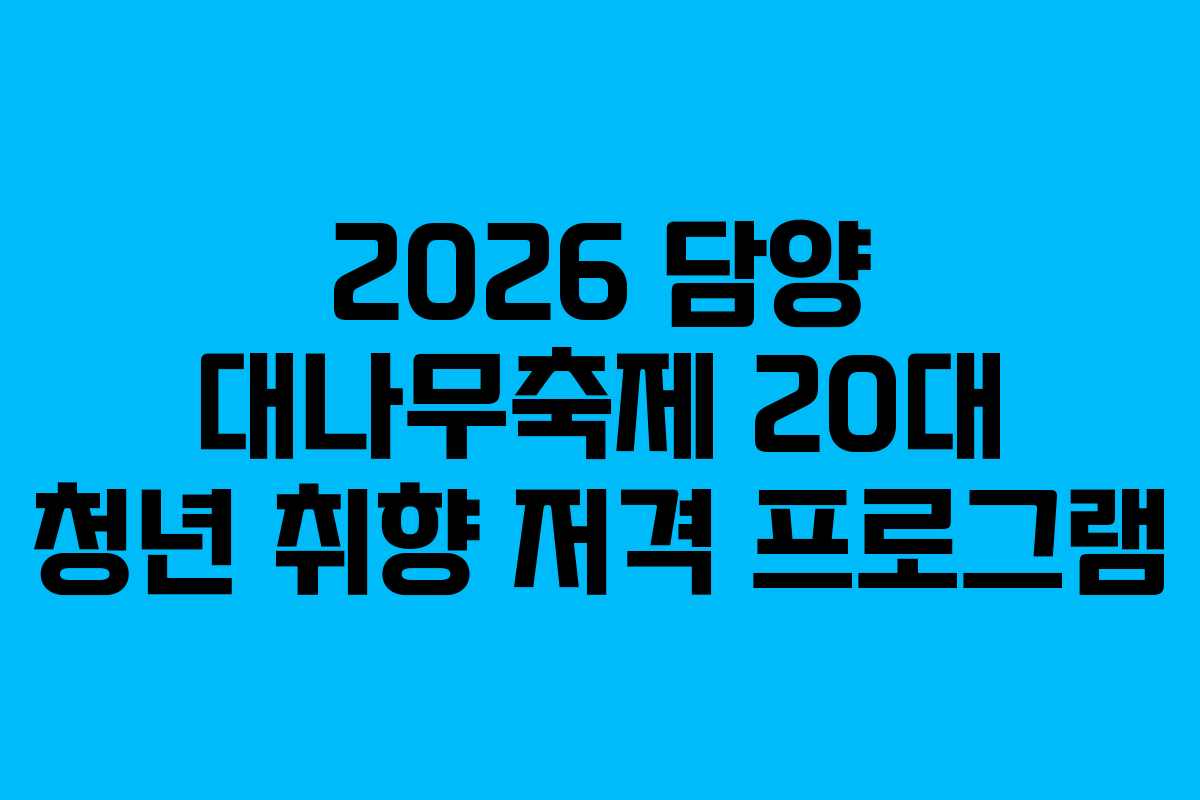 2026 담양 대나무축제 20대 청년 취향 저격 프로그램