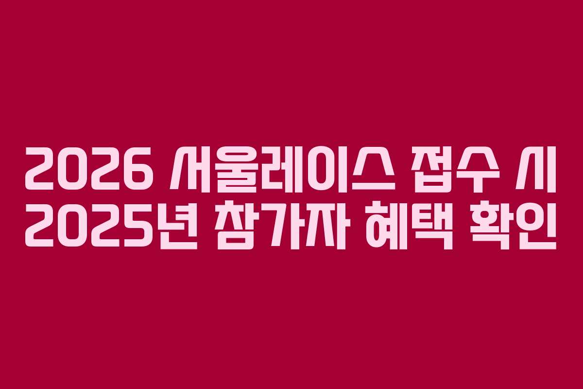 2026 서울레이스 접수 시 2025년 참가자 혜택 확인