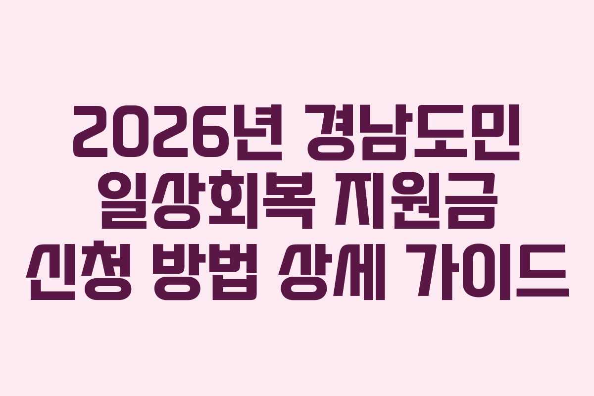 2026년 경남도민 일상회복 지원금 신청 방법 상세 가이드