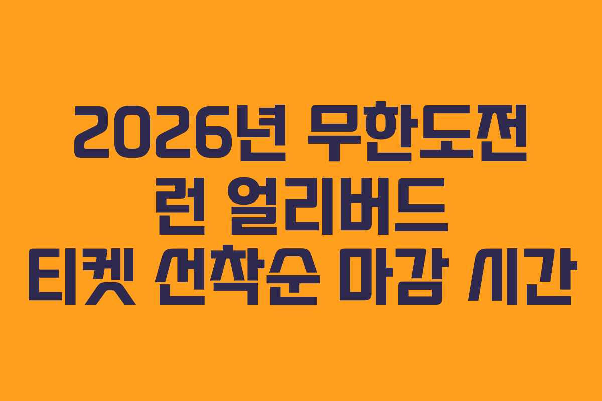 2026년 무한도전 런 얼리버드 티켓 선착순 마감 시간