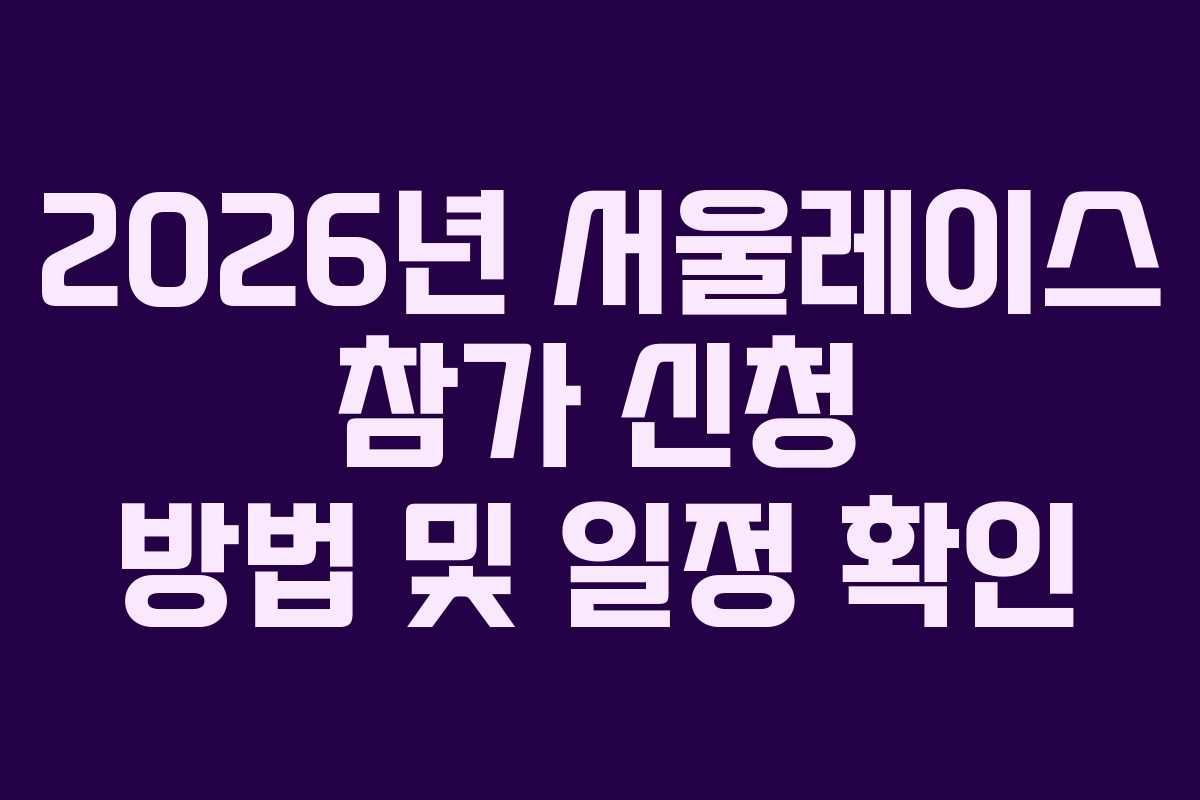 2026년 서울레이스 참가 신청 방법 및 일정 확인