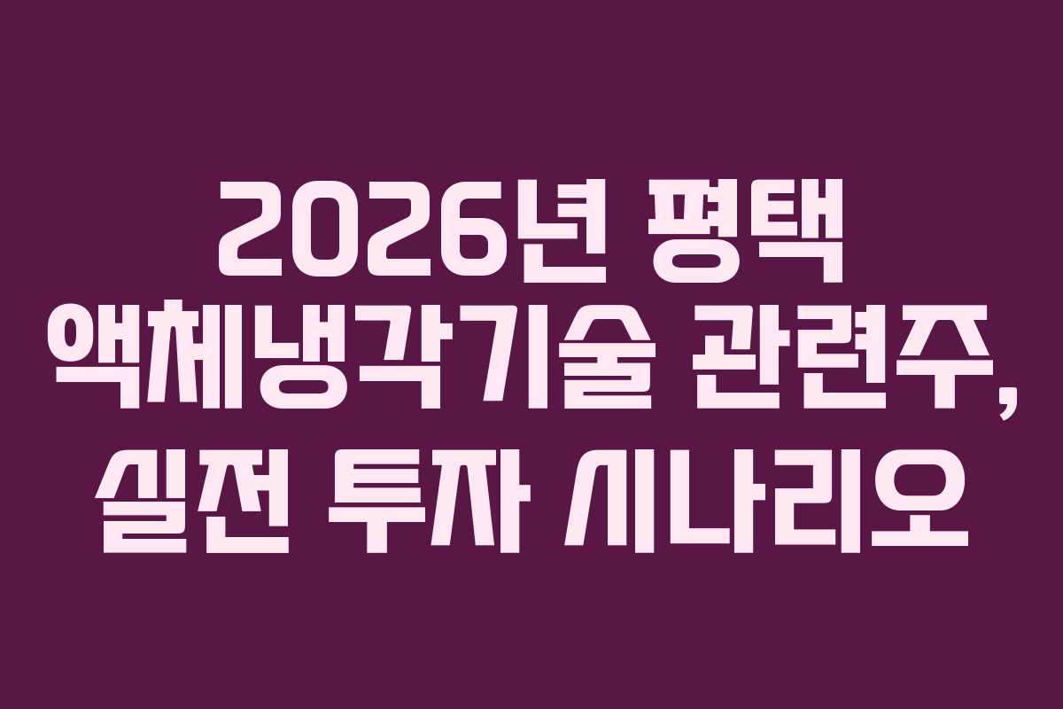 2026년 평택 액체냉각기술 관련주, 실전 투자 시나리오