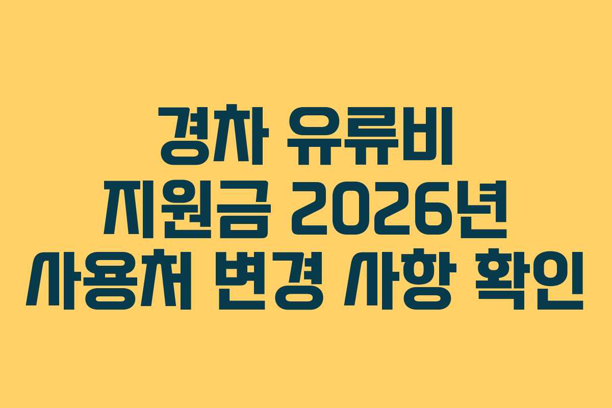경차 유류비 지원금 2026년 사용처 변경 사항 확인