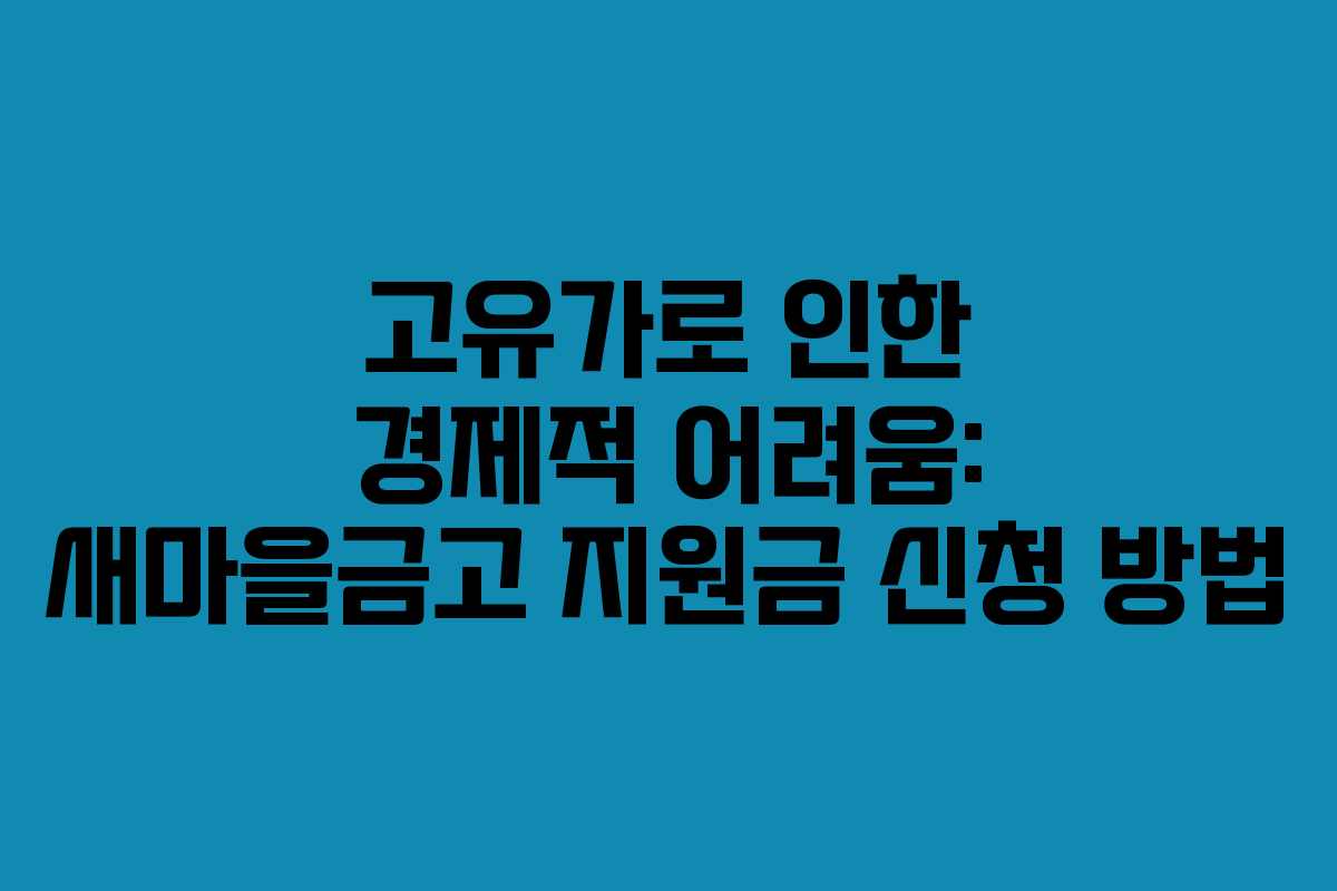 고유가로 인한 경제적 어려움: 새마을금고 지원금 신청 방법