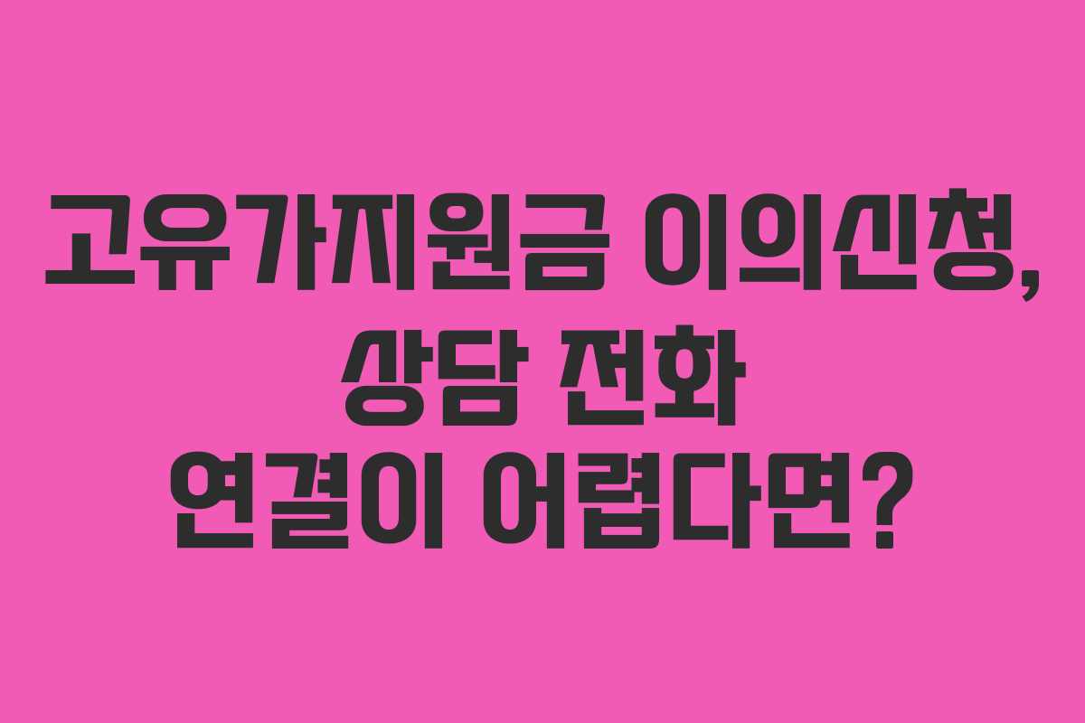 고유가지원금 이의신청, 상담 전화 연결이 어렵다면?