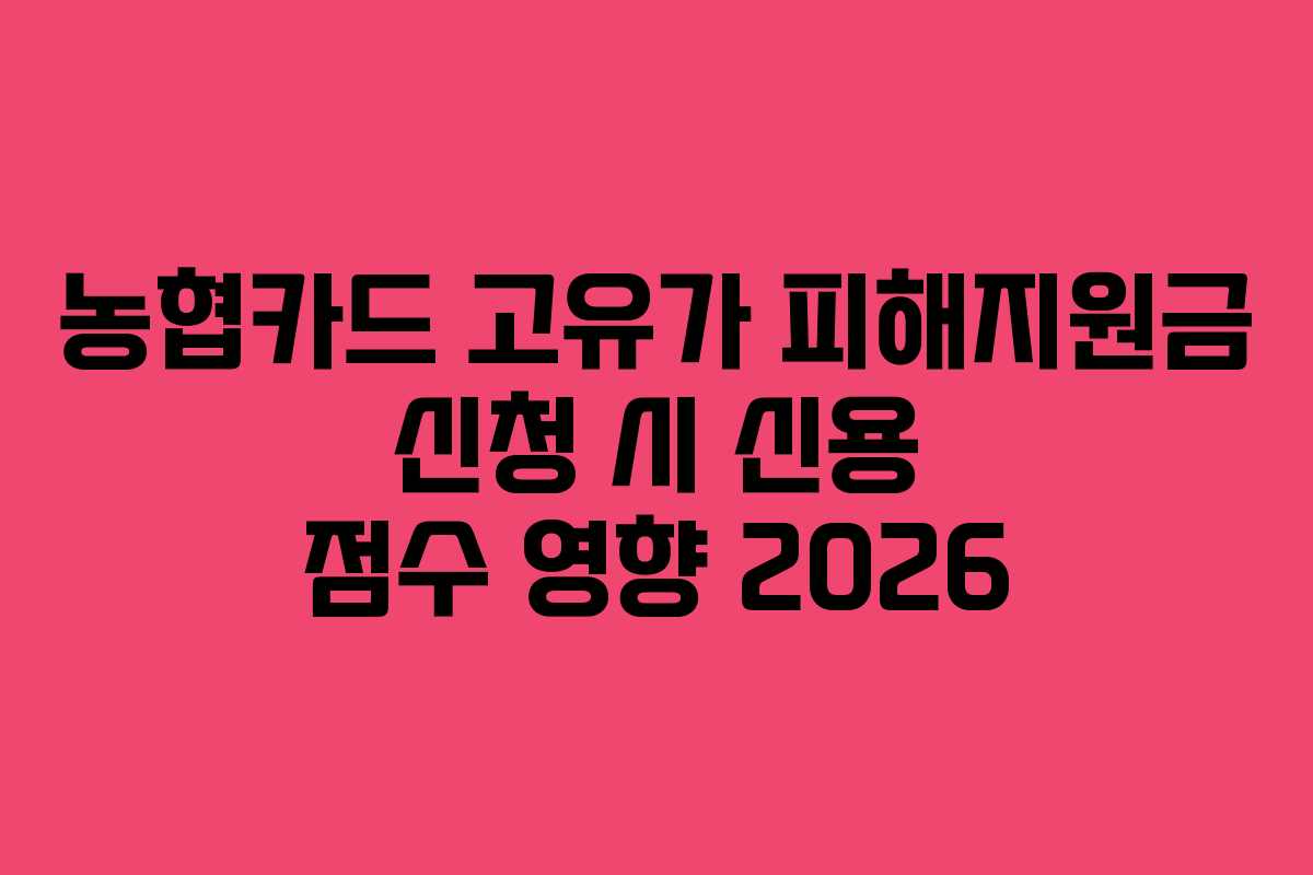 농협카드 고유가 피해지원금 신청 시 신용 점수 영향 2026