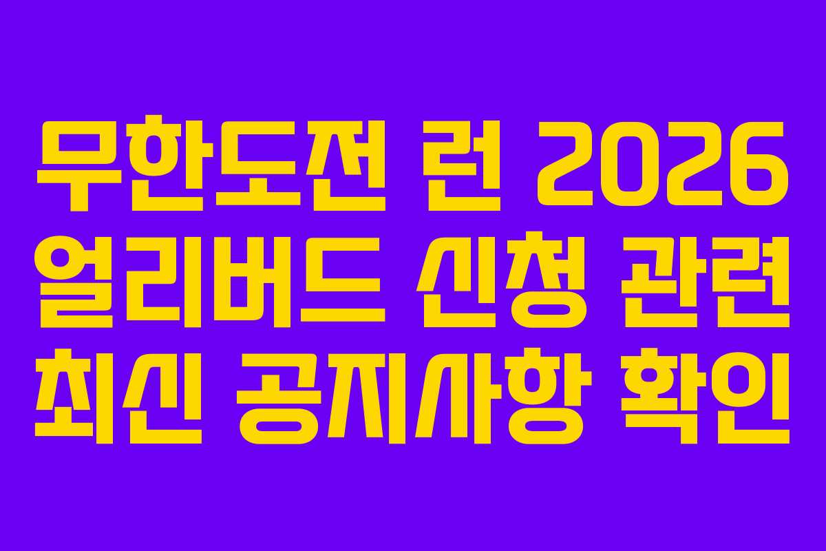 무한도전 런 2026 얼리버드 신청 관련 최신 공지사항 확인