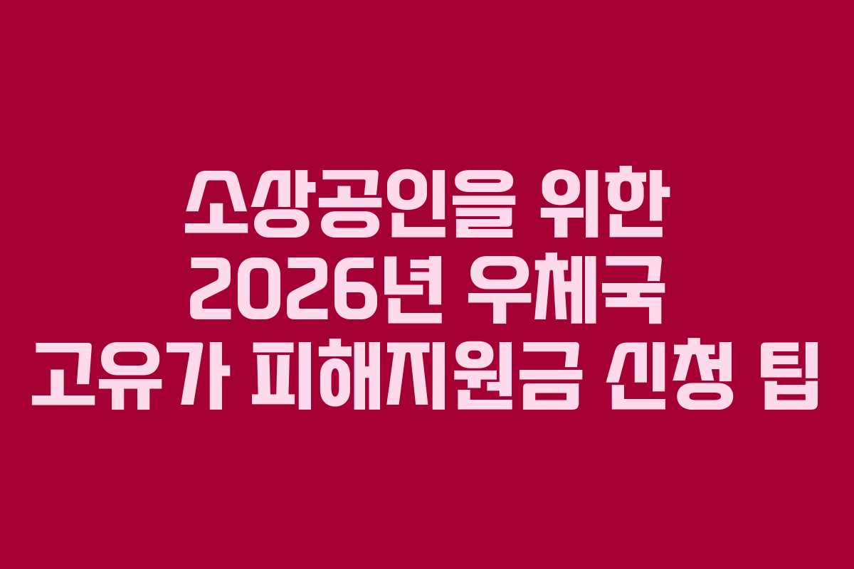 소상공인을 위한 2026년 우체국 고유가 피해지원금 신청 팁
