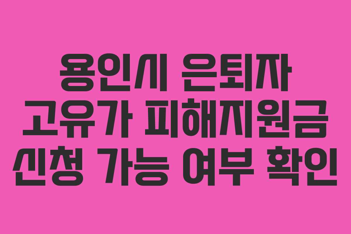 용인시 은퇴자 고유가 피해지원금 신청 가능 여부 확인