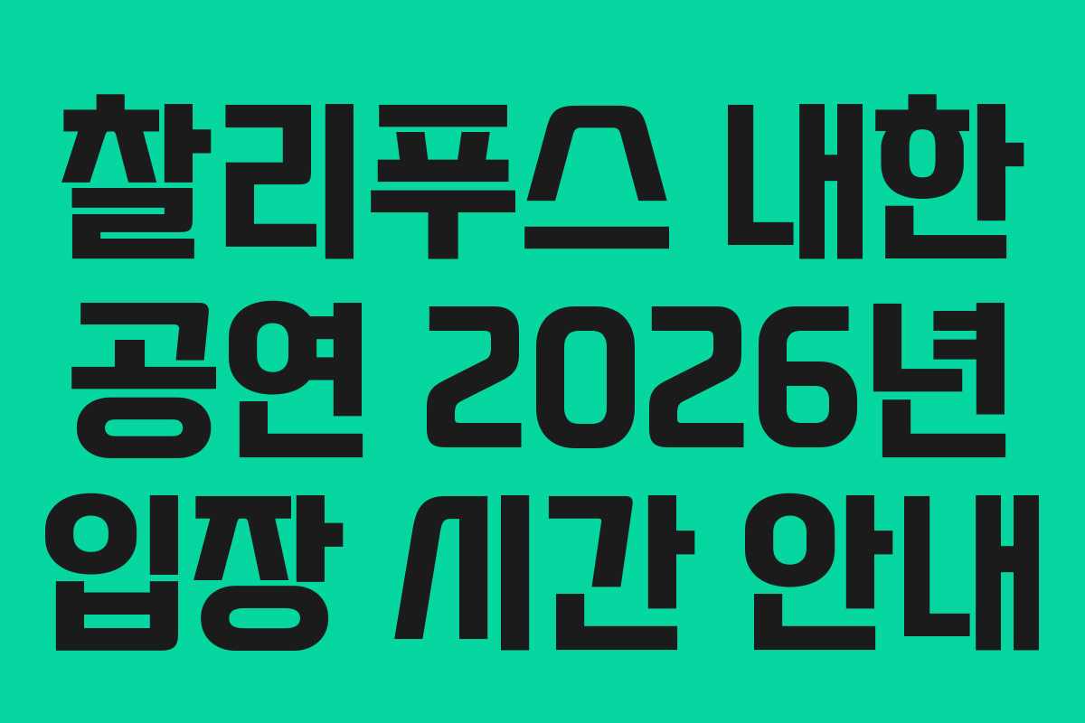 찰리푸스 내한 공연 2026년 입장 시간 안내