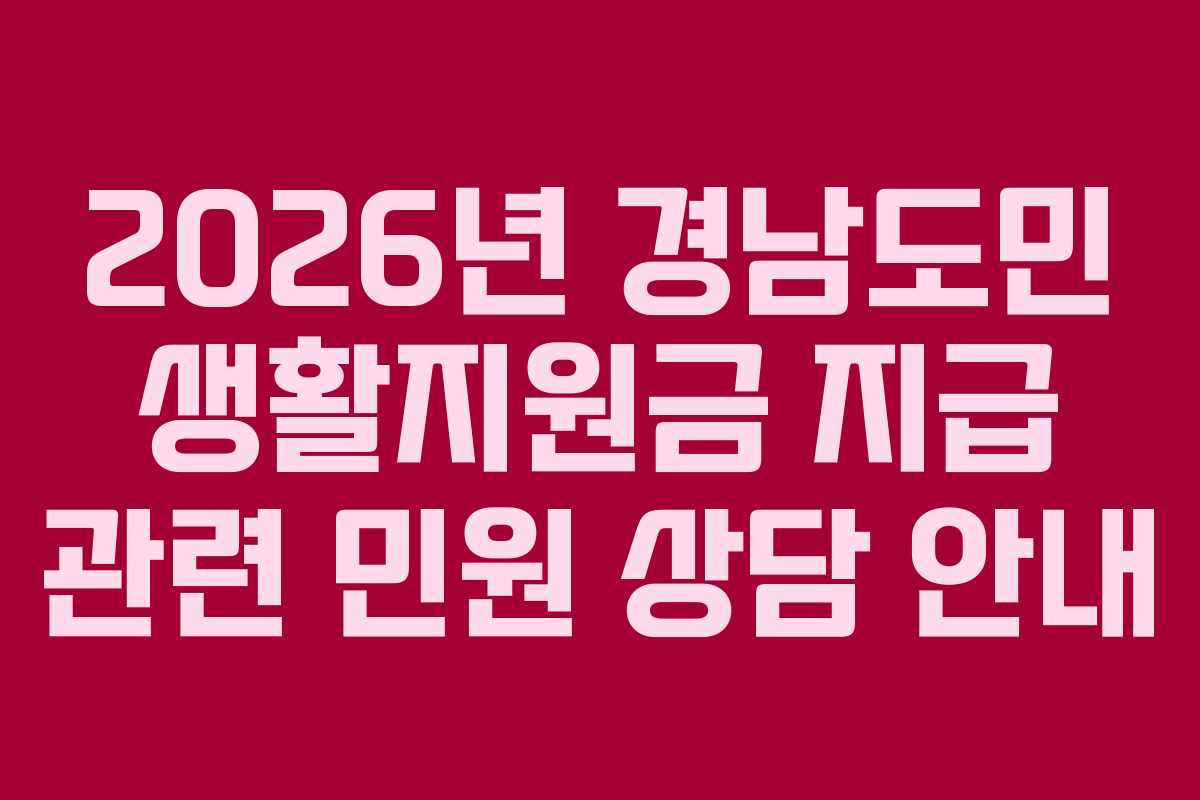 2026년 경남도민 생활지원금 지급 관련 민원 상담 안내
