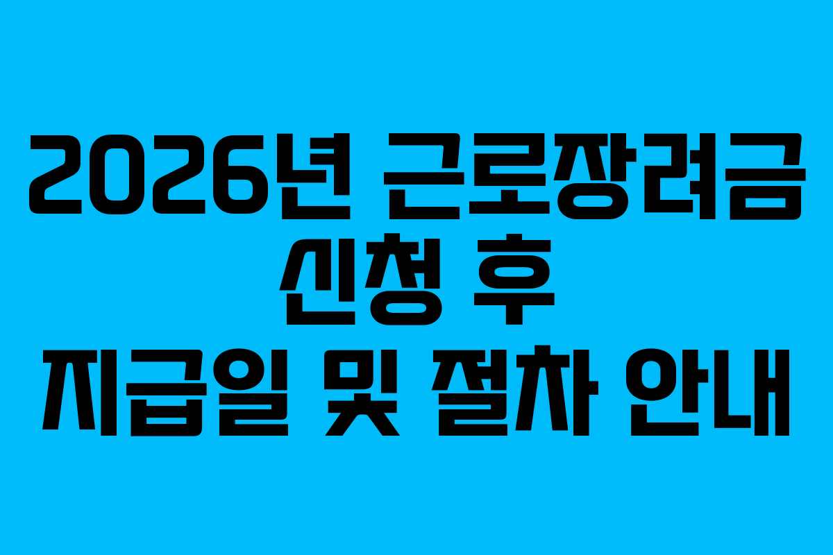 2026년 근로장려금 신청 후 지급일 및 절차 안내
