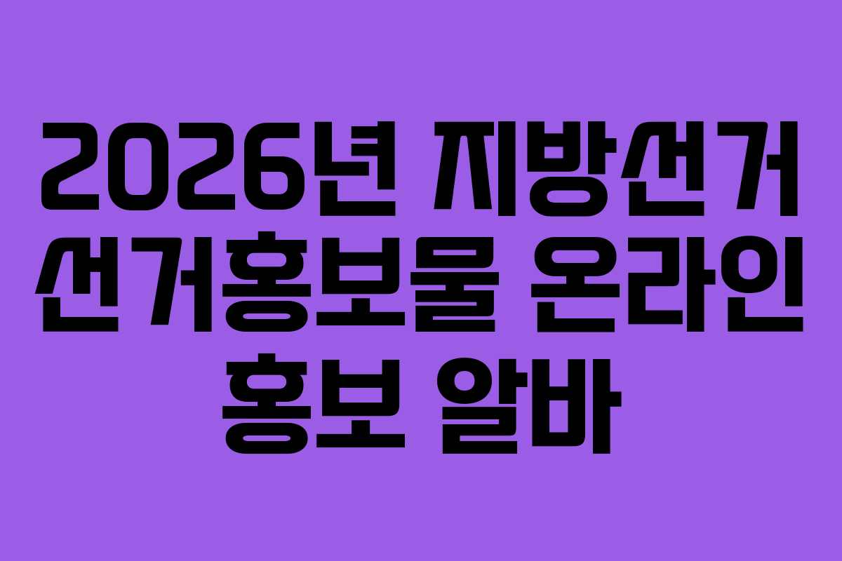 2026년-지방선거-선거홍보물-온라인-홍보-알바