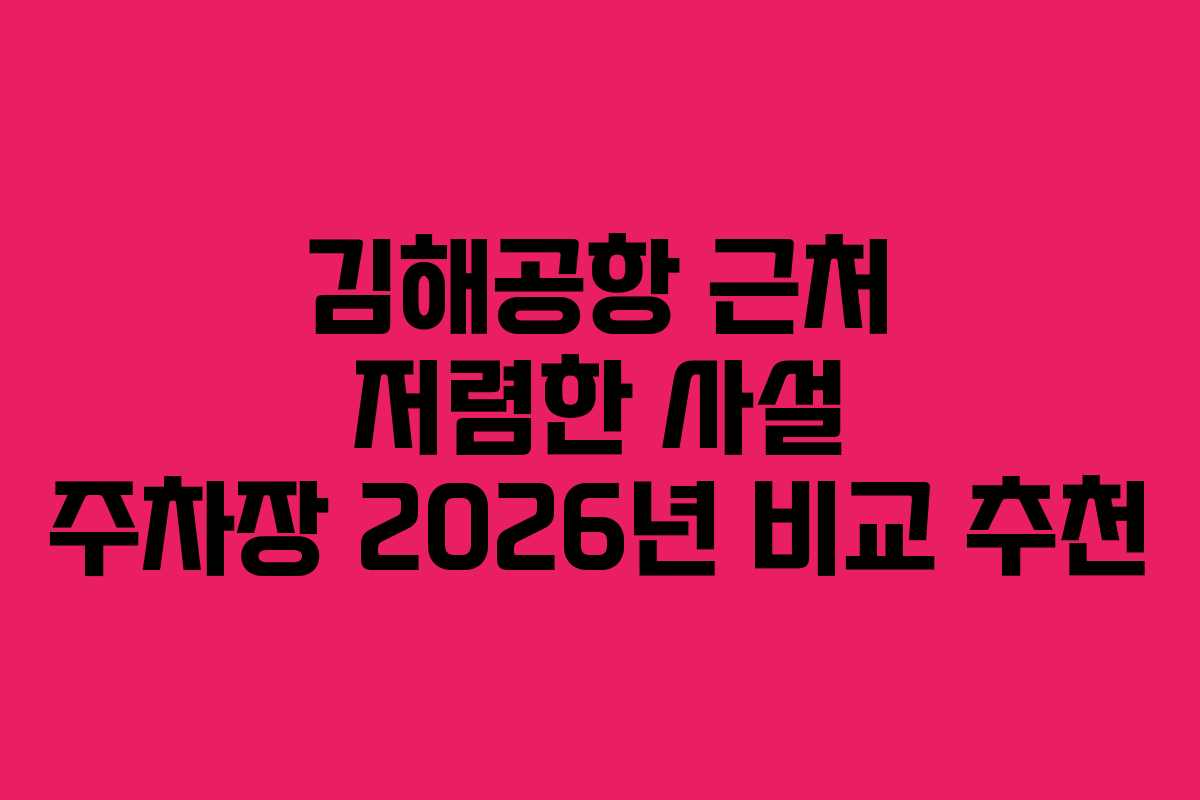 김해공항 근처 저렴한 사설 주차장 2026년 비교 추천