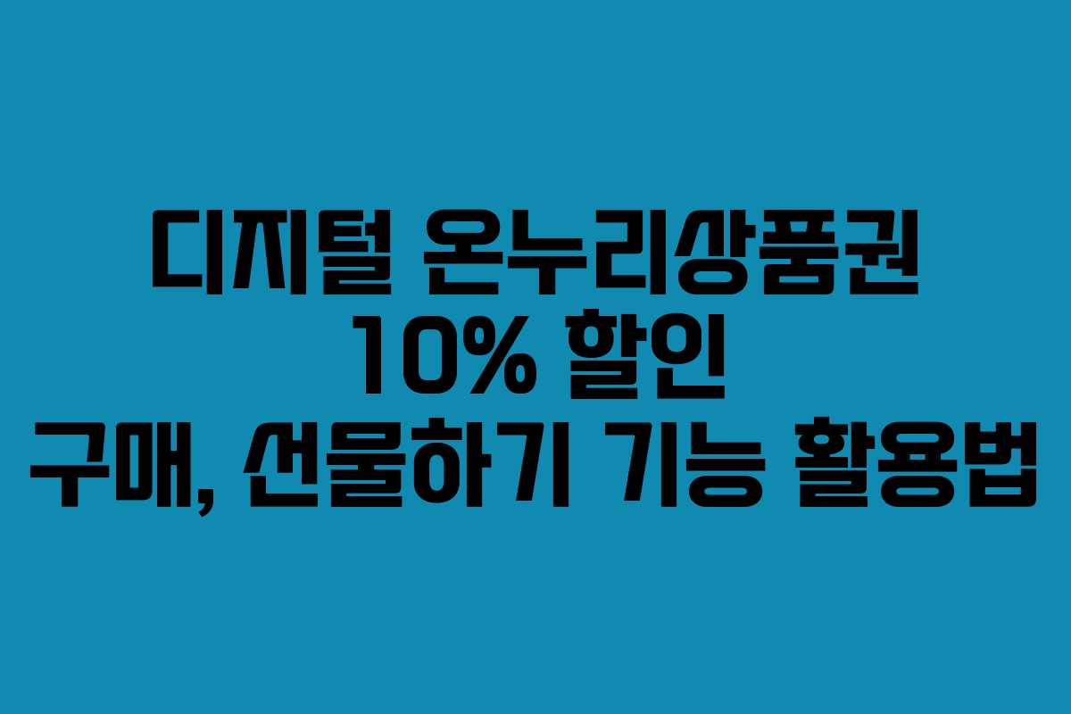 디지털 온누리상품권 10% 할인 구매, 선물하기 기능 활용법