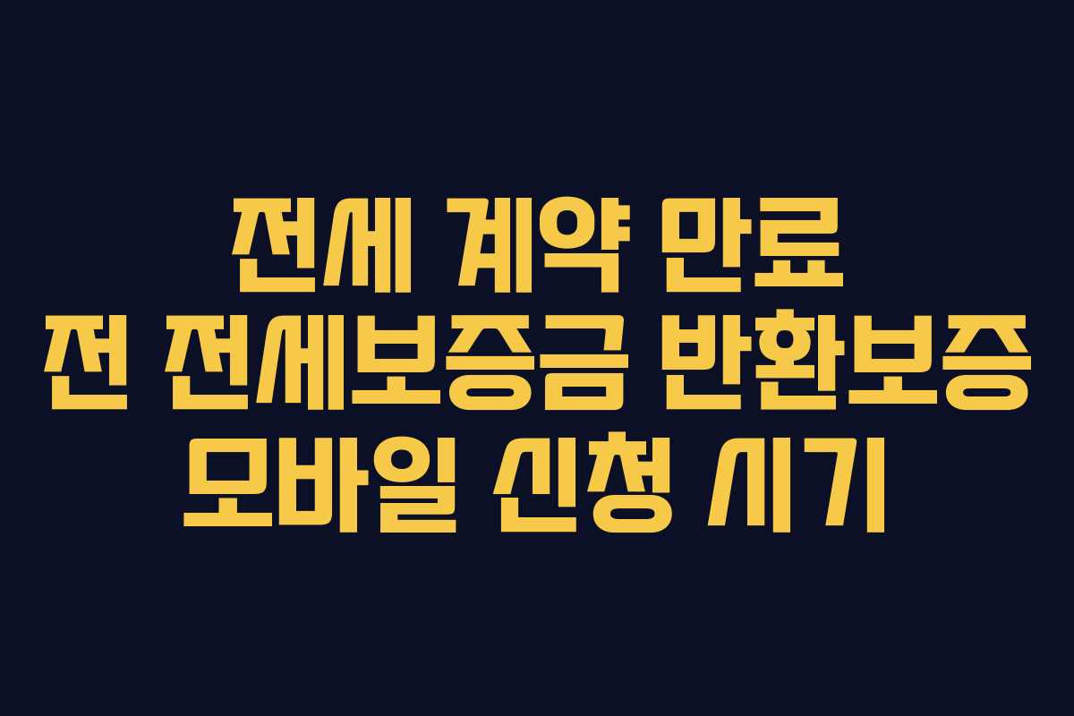 전세 계약 만료 전 전세보증금 반환보증 모바일 신청 시기