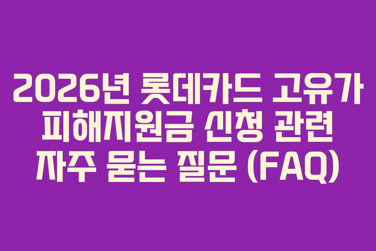 2026년-롯데카드-고유가-피해지원금-신청-관련-자주-묻는-질문-(FAQ)