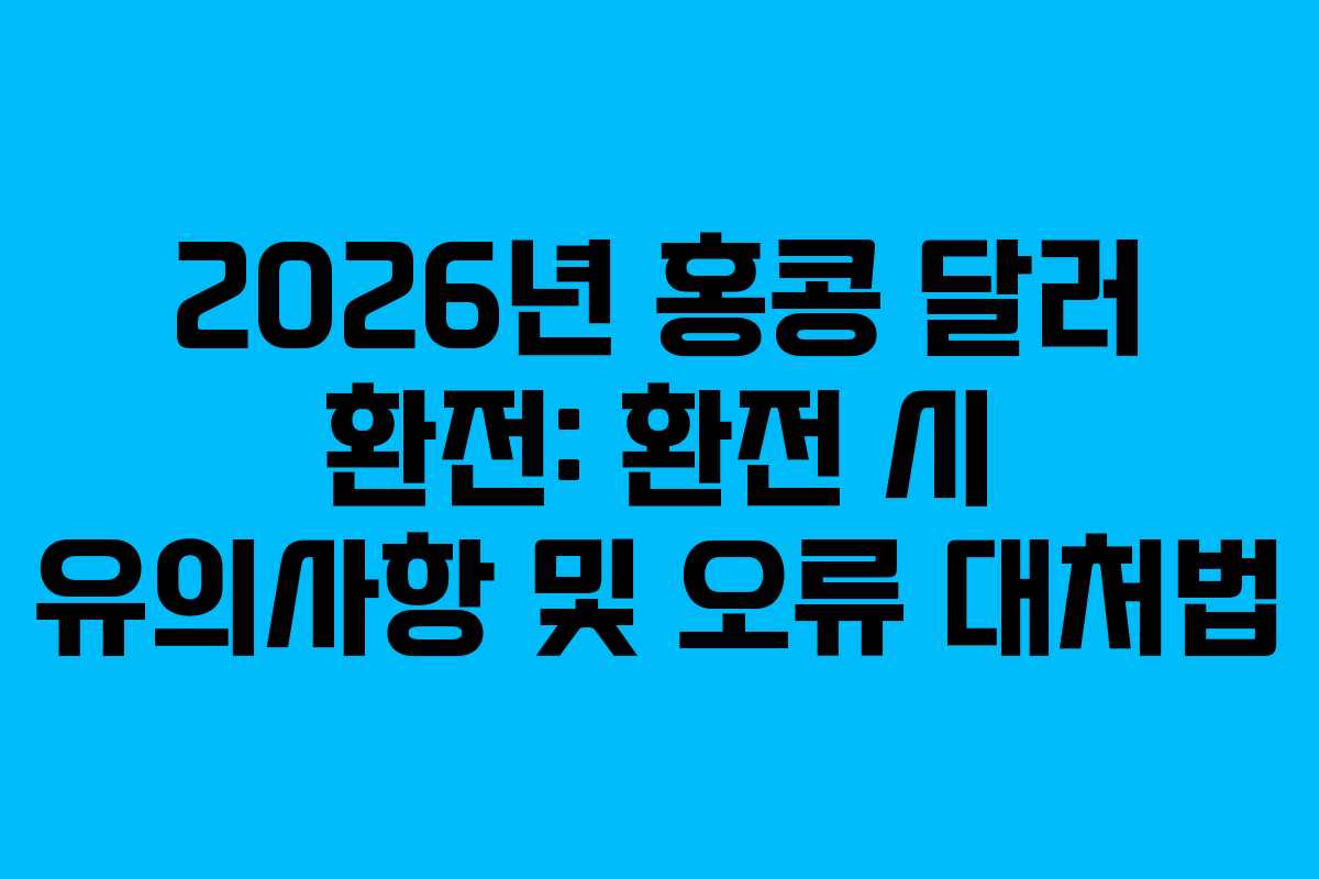 2026년-홍콩-달러-환전-환전-시-유의사항-및-오류-대처법