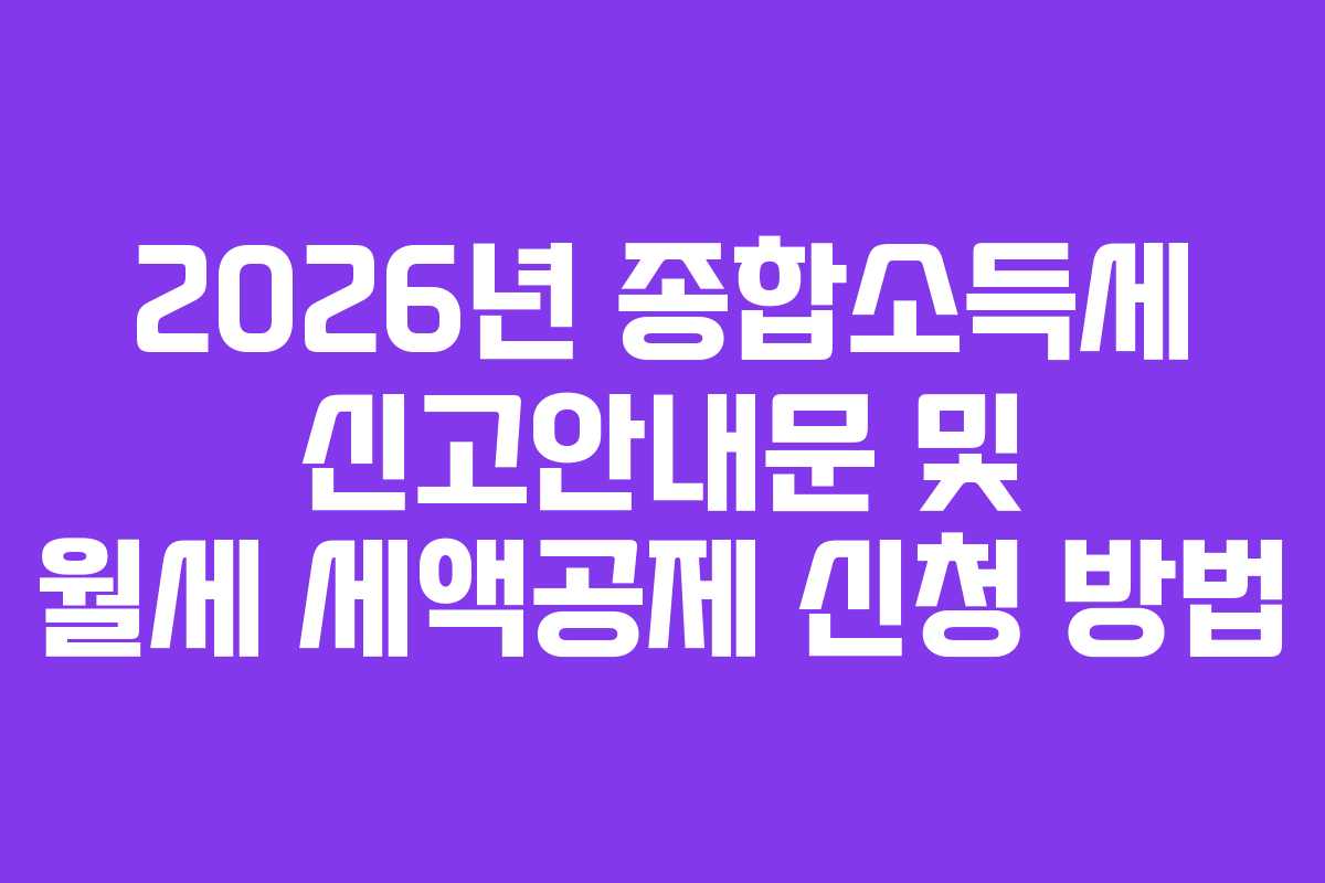 2026년-종합소득세-신고안내문-및-월세-세액공제-신청-방법