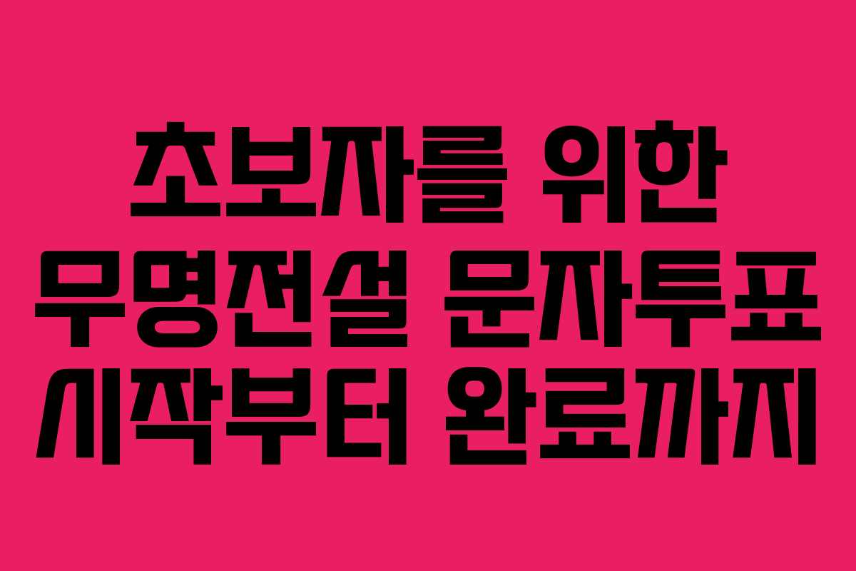 초보자를-위한-무명전설-문자투표-시작부터-완료까지