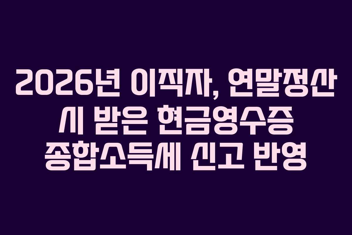 2026년-이직자,-연말정산-시-받은-현금영수증-종합소득세-신고-반영