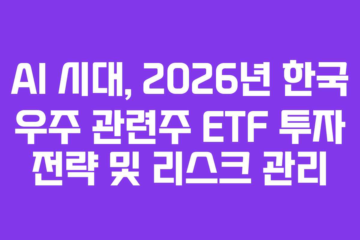 AI-시대,-2026년-한국-우주-관련주-ETF-투자-전략-및-리스크-관리