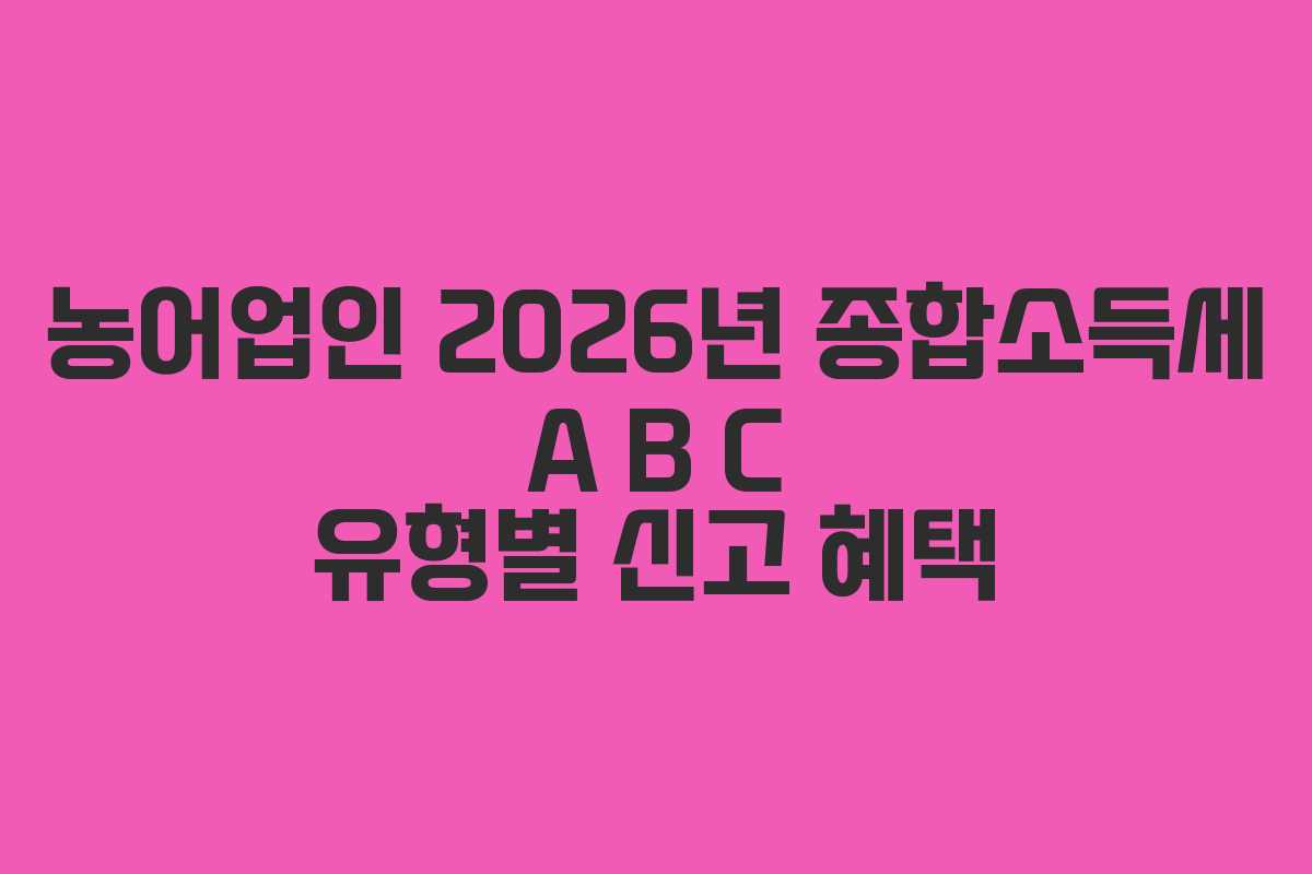 농어업인-2026년-종합소득세-A-B-C-유형별-신고-혜택