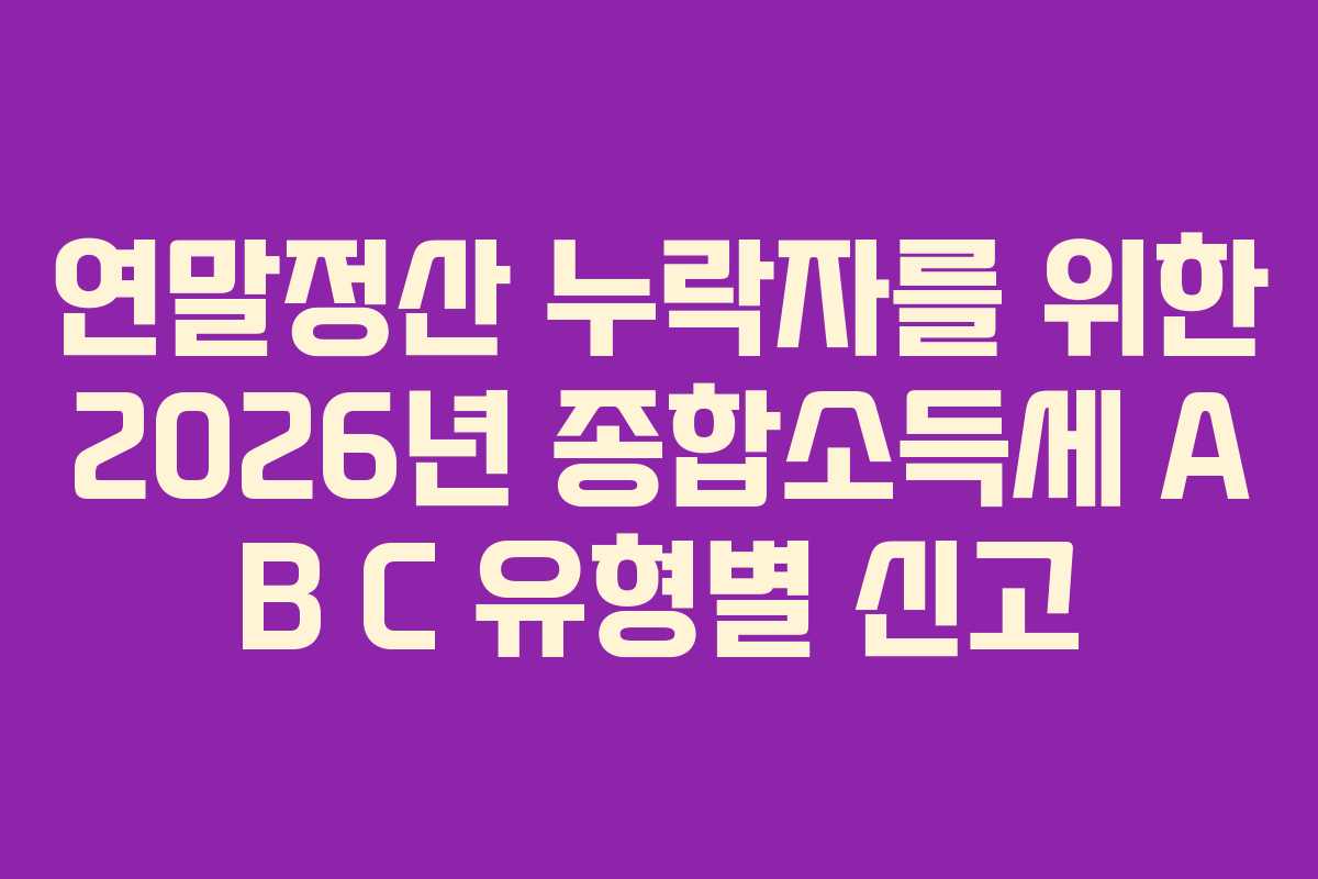 연말정산-누락자를-위한-2026년-종합소득세-A-B-C-유형별-신고