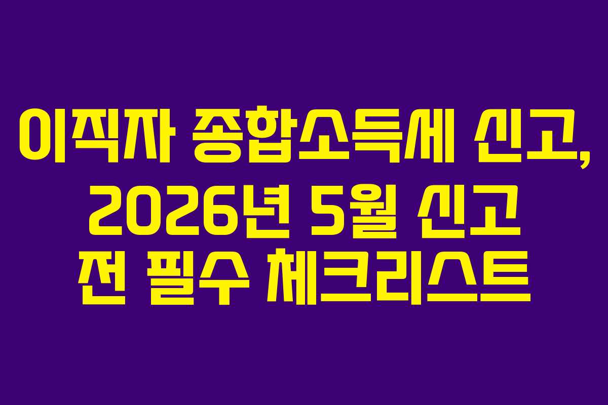 이직자-종합소득세-신고,-2026년-5월-신고-전-필수-체크리스트