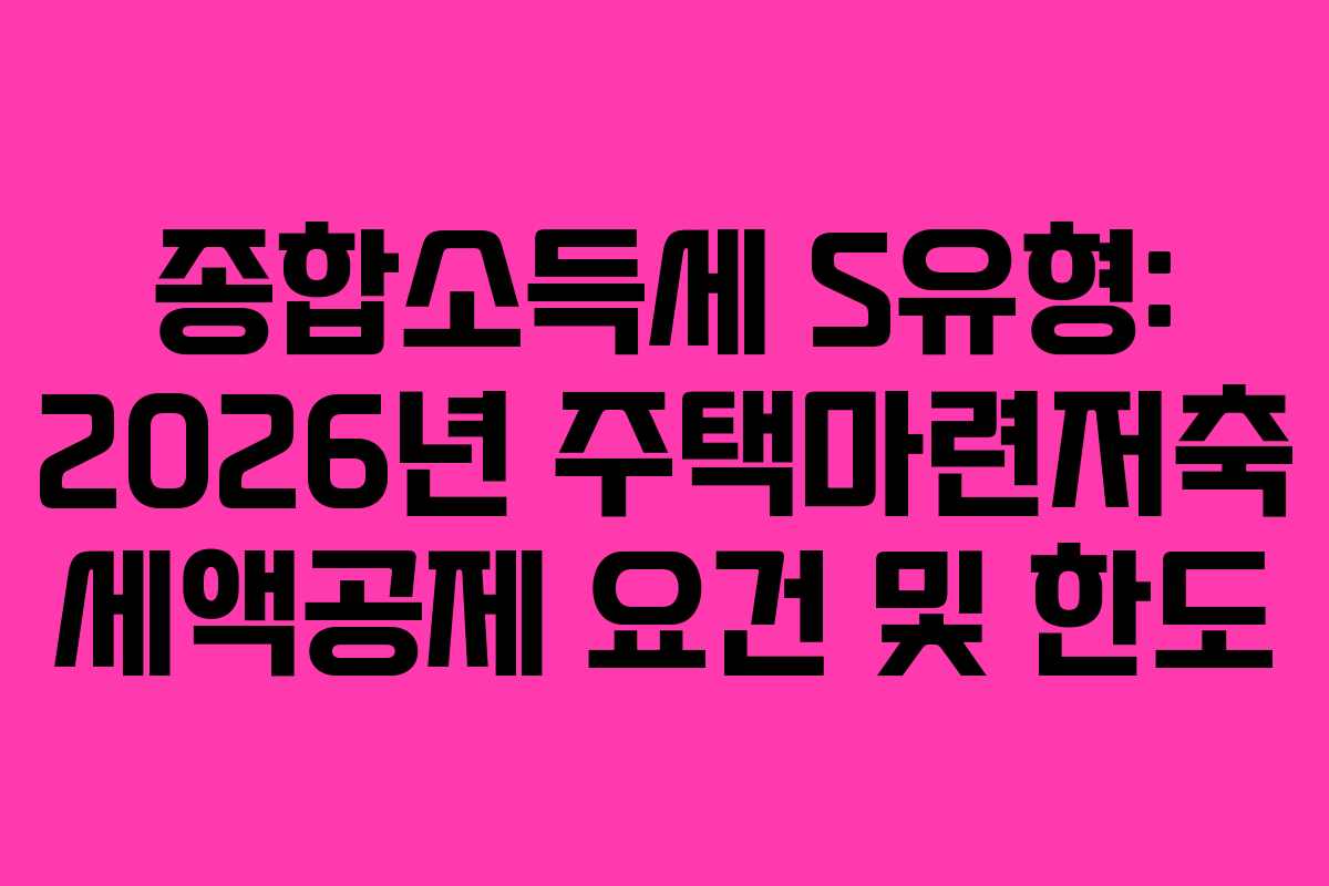 종합소득세-S유형-2026년-주택마련저축-세액공제-요건-및-한도