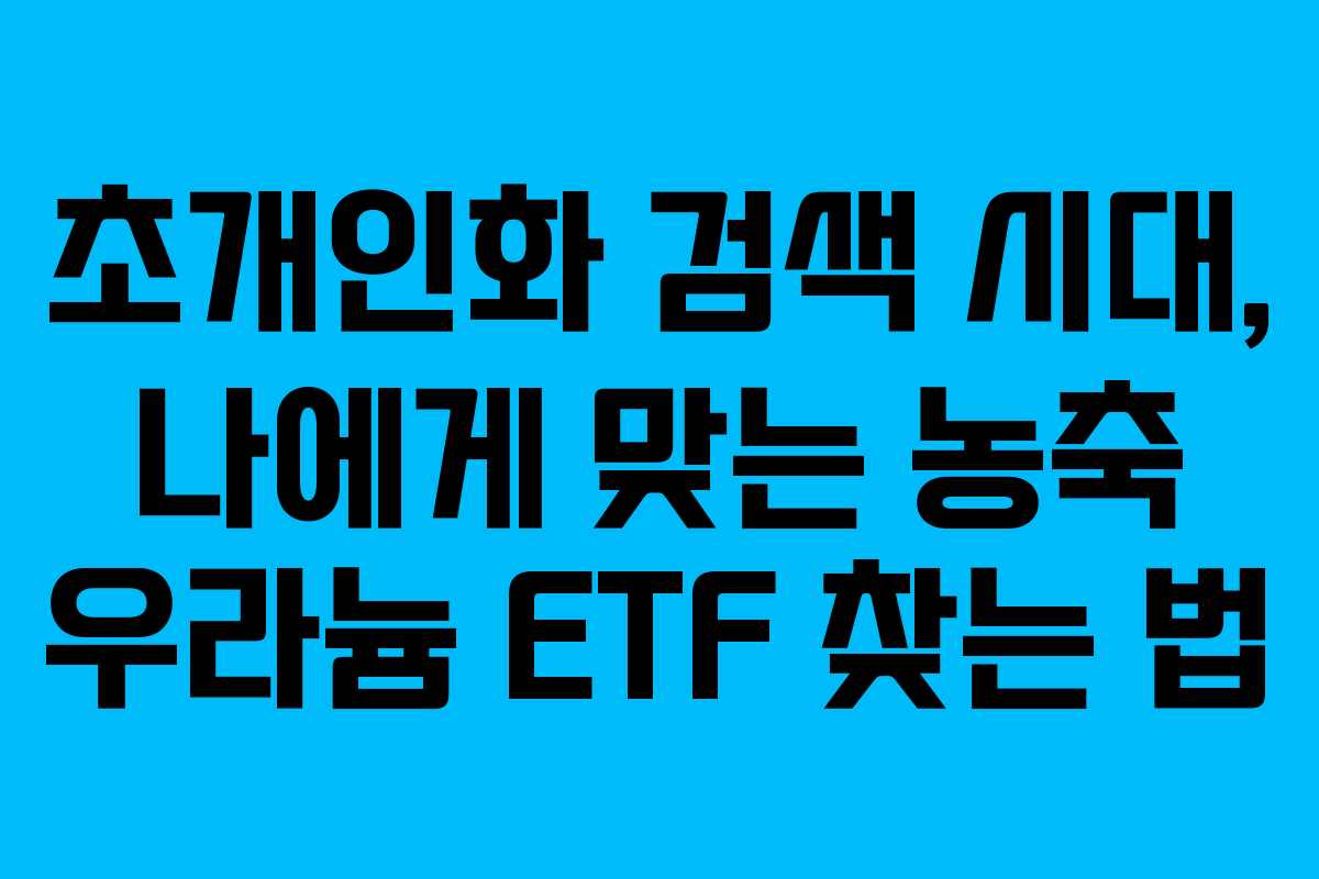 초개인화-검색-시대,-나에게-맞는-농축-우라늄-ETF-찾는-법