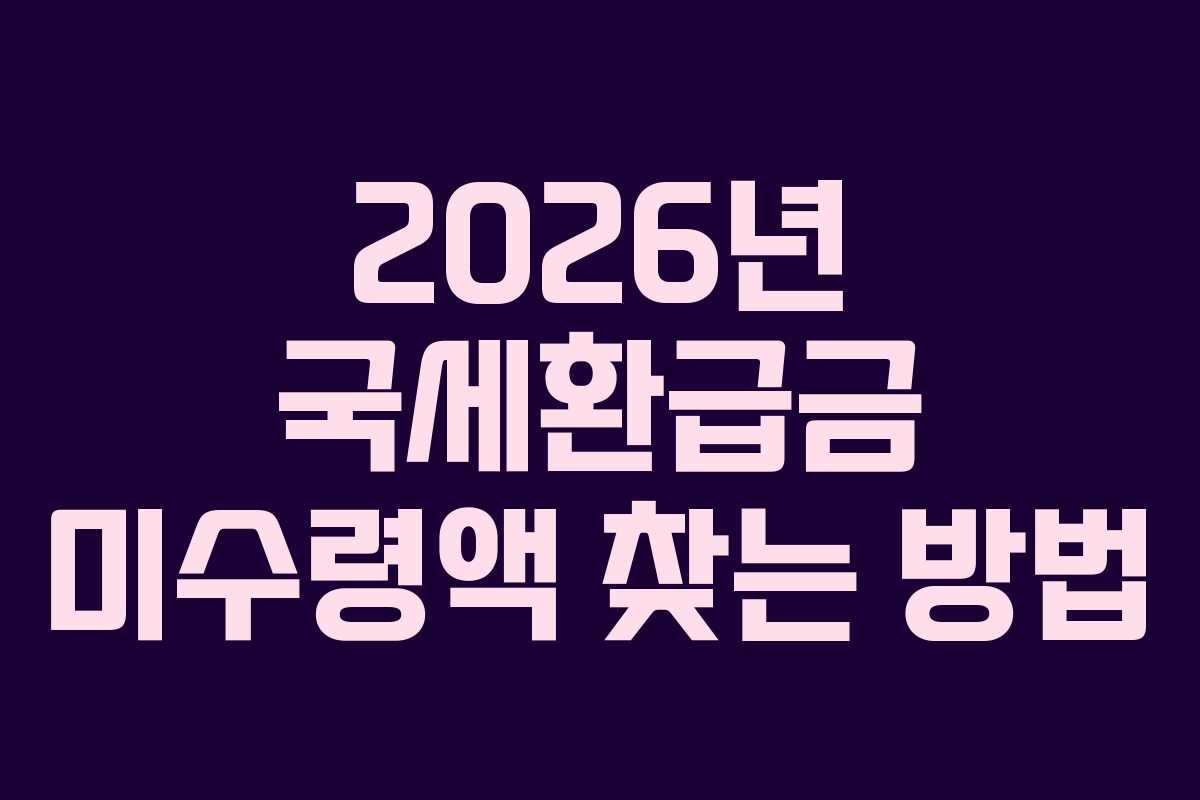 2026년-국세환급금-미수령액-찾는-방법