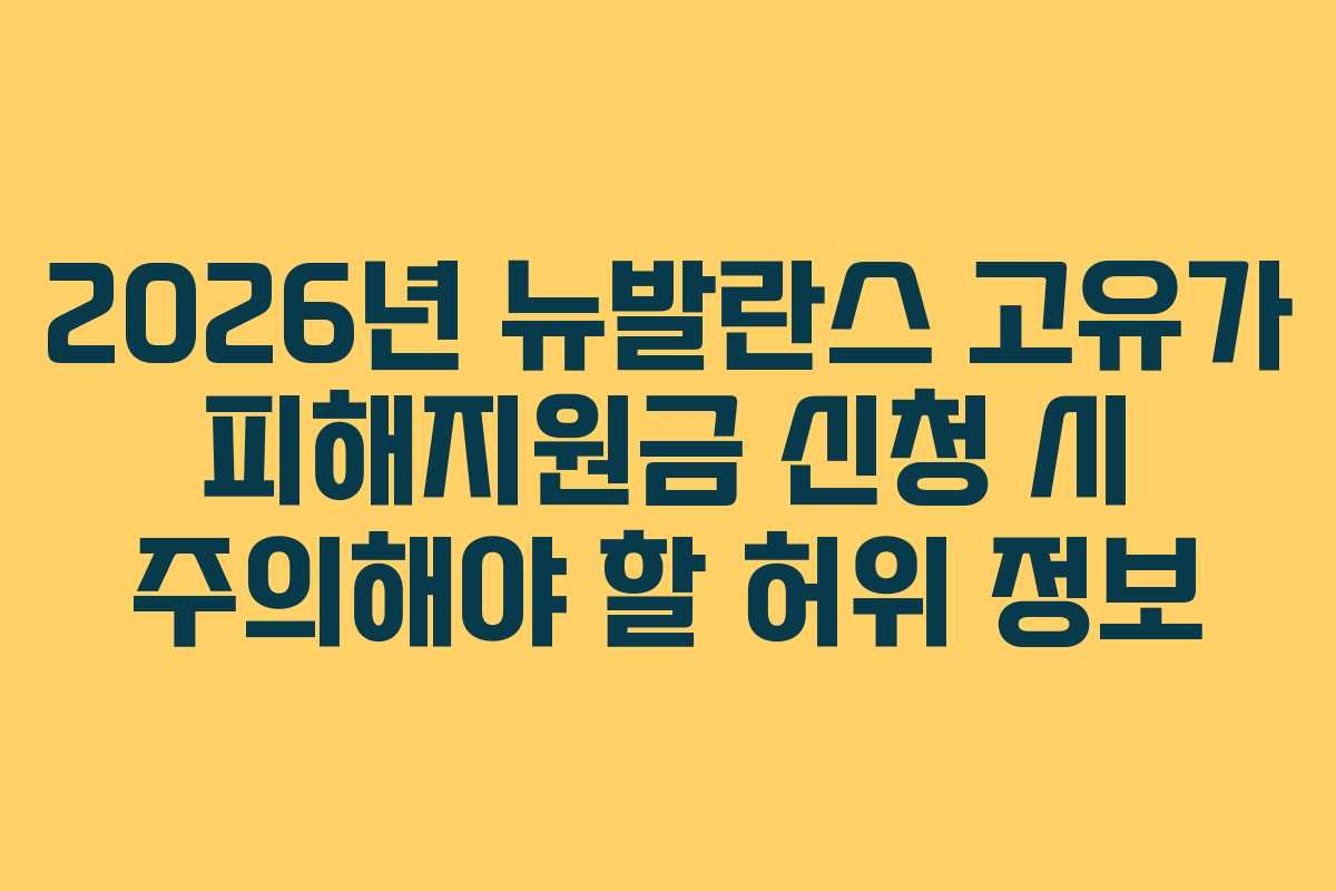 2026년-뉴발란스-고유가-피해지원금-신청-시-주의해야-할-허위-정보