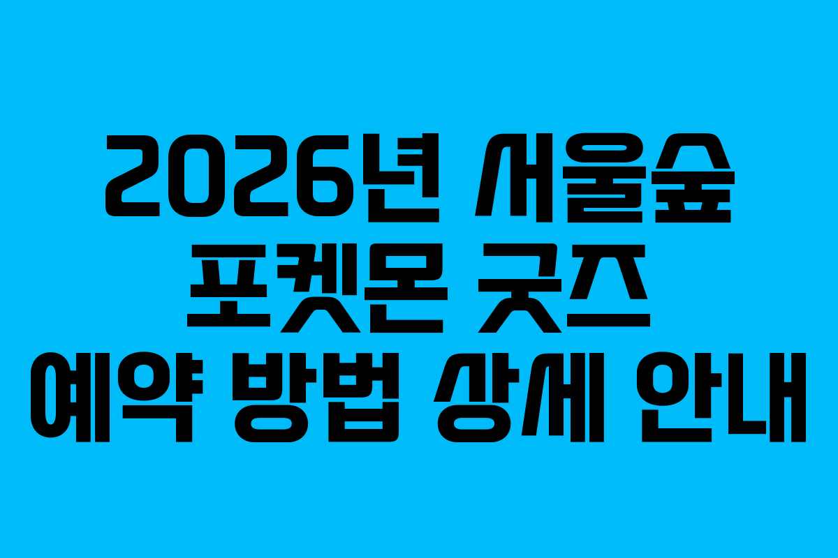 2026년-서울숲-포켓몬-굿즈-예약-방법-상세-안내