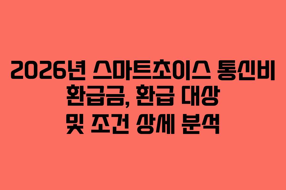 2026년-스마트초이스-통신비-환급금,-환급-대상-및-조건-상세-분석