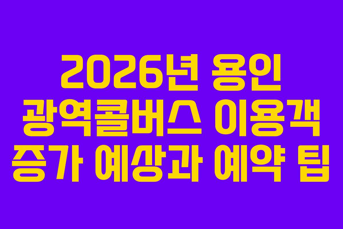 2026년-용인-광역콜버스-이용객-증가-예상과-예약-팁